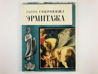 Лот: 23295679. Фото: 1. Сокровища Эрмитажа. Альбом. 1969... Изобразительное искусство