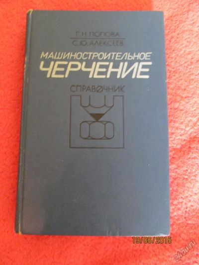 Лот: 5698957. Фото: 1. машиностроительное черчение. Другое (литература, книги)