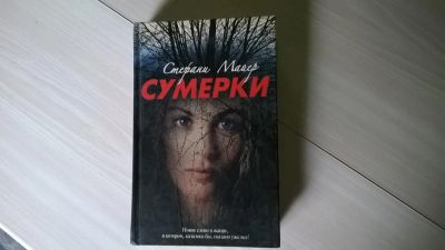 Лот: 5178930. Фото: 1. Стефани Майер - сумерки,Первая... Художественная