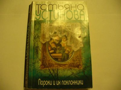 Лот: 4790307. Фото: 1. Т.Устинова, Пороки и их поклонники... Художественная