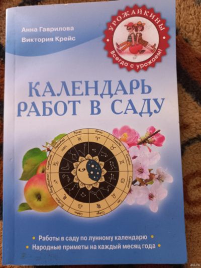 Лот: 18553841. Фото: 1. Календарь работ в саду. Сад, огород, цветы