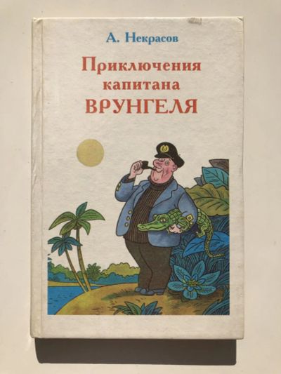 Лот: 23295300. Фото: 1. Приключения капитана Врунгеля... Художественная для детей