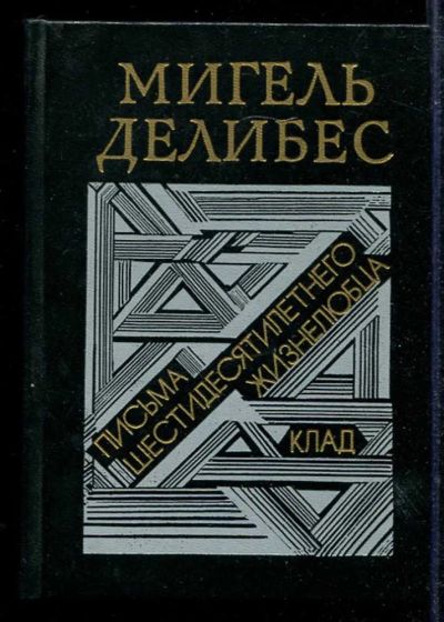 Лот: 23433576. Фото: 1. Письма шестидесятилетнего жизнелюбца... Художественная