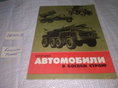 Лот: 19936659. Фото: 1. Гоголев Л. Автомобили в боевом... История