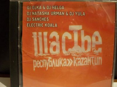 Лот: 9431238. Фото: 1. Республика Kazaнтип, "Шастье... Аудиозаписи