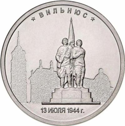 Лот: 9666754. Фото: 1. 5 рублей 2016 Вильнюс "Города... Россия после 1991 года