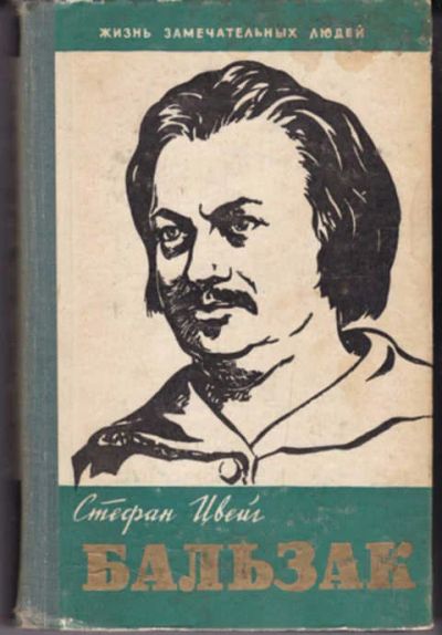 Лот: 12290957. Фото: 1. Бальзак Серия: Жизнь замечательных... Мемуары, биографии