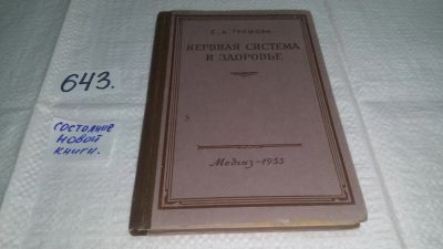 Лот: 10886138. Фото: 1. Нервная система и здоровье, Громова... Традиционная медицина