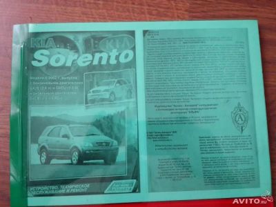 Лот: 4347721. Фото: 1. Руководство по ремонту Kia Sorento... Транспорт
