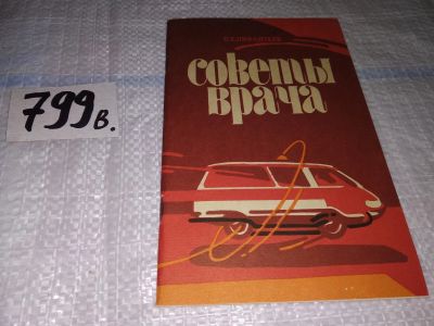 Лот: 15246854. Фото: 1. Нифантьев О., Советы врача. Острые... Традиционная медицина