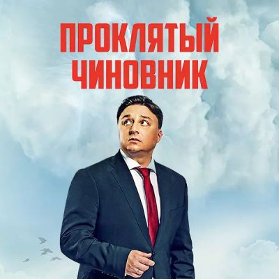 Лот: 24291257. Фото: 1. Проклятый чиновник. Видеозаписи, фильмы