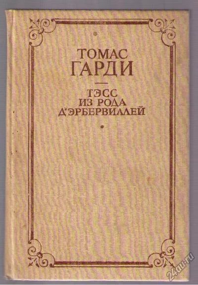 Лот: 4398777. Фото: 1. Гарди Томас. Тэсс из рода д'Эрбервиллей... Художественная