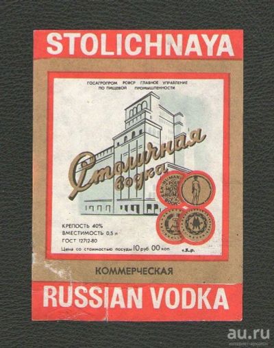 Лот: 15663434. Фото: 1. Этикетка водка "Столичная" коммерческая... Бутылки, пробки, этикетки