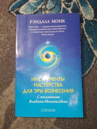 Лот: 24947938. Фото: 1. Рэндалл Монк Инструменты мастерства... Религия, оккультизм, эзотерика