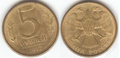 Лот: 2240050. Фото: 1. 5 рублей 1992 л. Россия и СССР 1917-1991 года