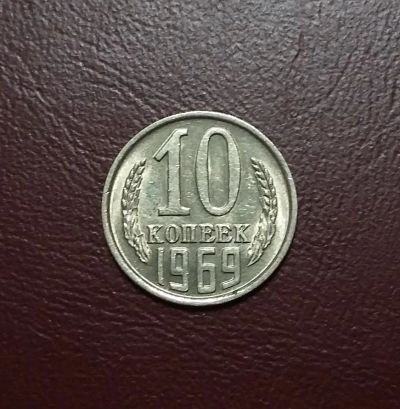 Лот: 20425189. Фото: 1. 10 копеек 1969 года. Штемпельный... Россия и СССР 1917-1991 года