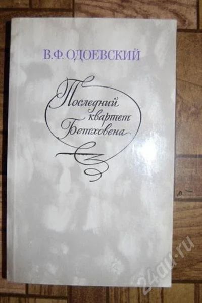Лот: 477859. Фото: 1. В.Ф. Одоевский "Последний квартет... Художественная