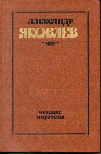 Лот: 7305258. Фото: 1. Яковлев, А. Человек и пустыня. Художественная