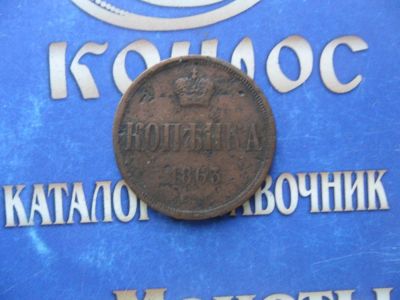Лот: 6189076. Фото: 1. 1 КОП.1863г.ем. Россия до 1917 года