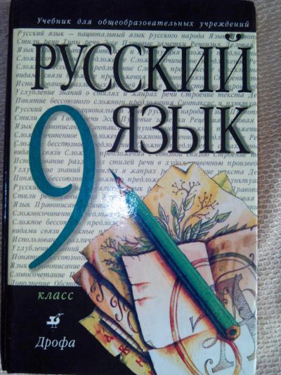 Лот: 5492710. Фото: 1. учебник Русский язык, 9 класс. Для школы