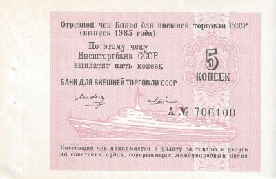 Лот: 20948128. Фото: 1. 5 копеек 1985 год . Круизный... Документы, ценные бумаги, письма