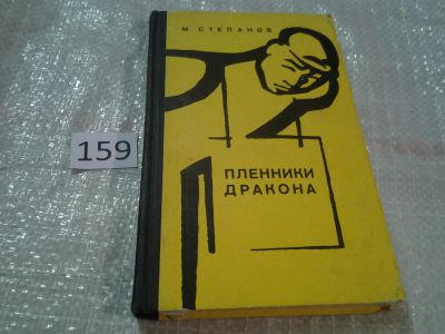 Лот: 6731435. Фото: 1. Пленники дракона, Михаил Степанов... История