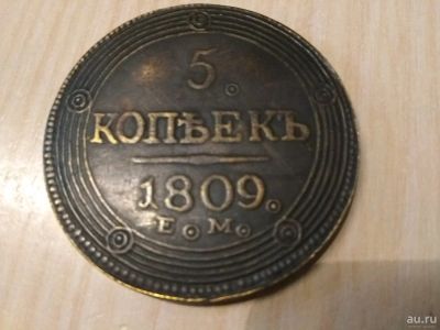 Лот: 13438583. Фото: 1. 5 копеек 1809. Россия до 1917 года