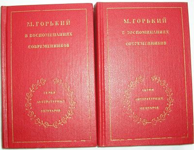 Лот: 22395954. Фото: 1. Максим Горький в воспоминаниях... Мемуары, биографии