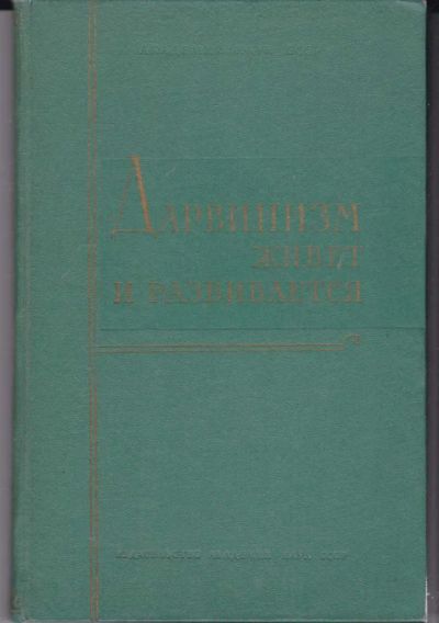 Лот: 23442267. Фото: 1. Дарвинизм живет и развивается. Биологические науки