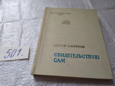 Лот: 19398121. Фото: 1. Смирнов С.В. Свидетельствую сам... Художественная