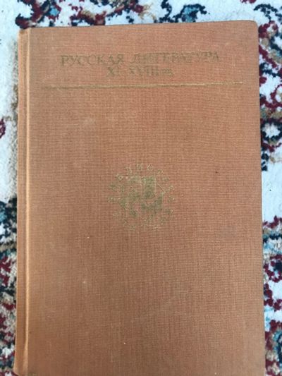 Лот: 18929767. Фото: 1. Библиотека учителя. Русская литература... Художественная