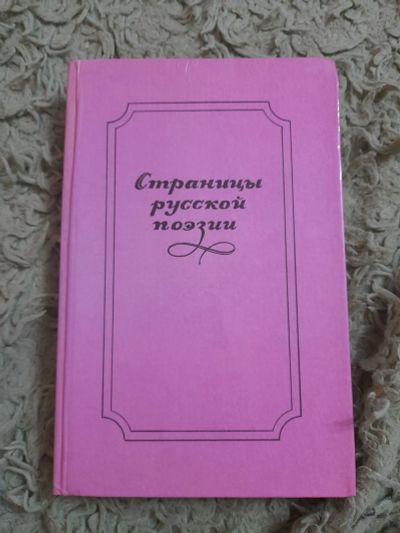 Лот: 25384942. Фото: 1. Книга Страницы русской поэзии. Художественная