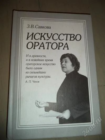 Лот: 2804552. Фото: 1. Искусство оратора. Другое (литература, книги)