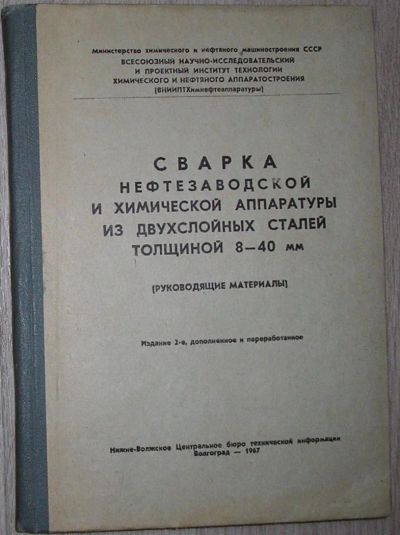 Лот: 8284525. Фото: 1. Сварка нефтегазовой и химической... Тяжелая промышленность