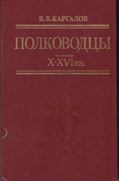 Лот: 12294621. Фото: 1. Полководцы X-XVI в. в. История