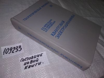 Лот: 20774344. Фото: 1. (109233) Лифшиц Е.М., Берестецкий... Физико-математические науки