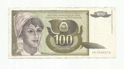 Лот: 9095522. Фото: 1. 100 динар. Югославия. 1991. Европа