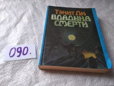 Лот: 17819813. Фото: 1. Ли Тэнит. Владыка смерти. Сага... Художественная