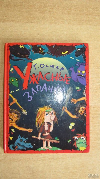 Лот: 13678355. Фото: 1. Ужасные задачки Г.Остер. Художественная для детей