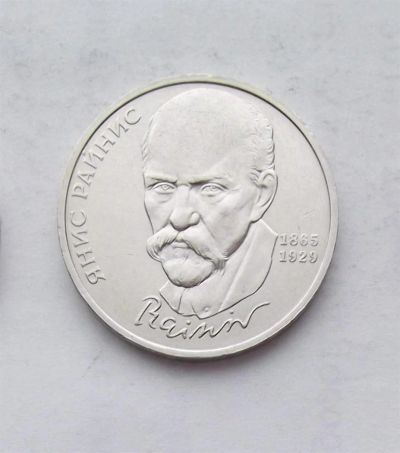 Лот: 3581224. Фото: 1. 1 рубль 1990 янис райнис. Россия и СССР 1917-1991 года