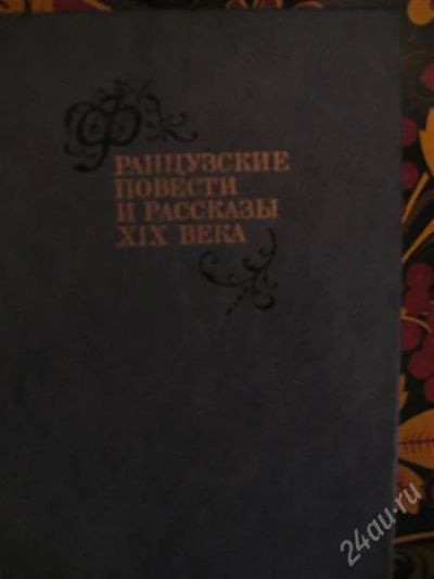 Лот: 2553207. Фото: 1. французская классическая литература. Художественная