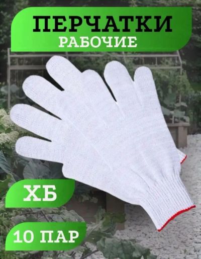 Лот: 23693878. Фото: 1. Перчатки рабочие. Защитные очки, каски, перчатки