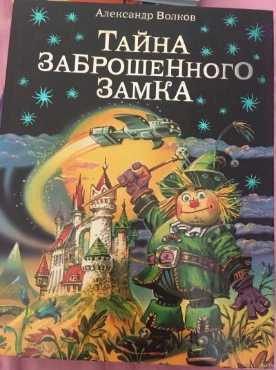 Лот: 18002118. Фото: 1. Книга А.Волков "Тайна заброшенного... Книги для родителей