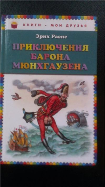 Лот: 7600641. Фото: 1. Приключения Барона Мюнхгаузена... Художественная