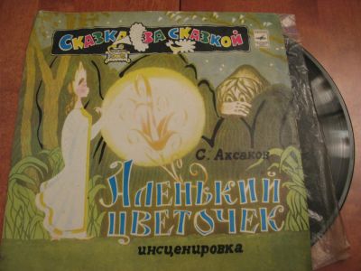 Лот: 7890325. Фото: 1. аленький цветочек ( удовлетворительное... Аудиозаписи