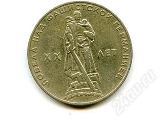 Лот: 70360. Фото: 1. 20 лет победы юбилейный рубль... Россия и СССР 1917-1991 года