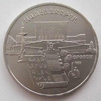 Лот: 10922928. Фото: 1. СССР 5 рублей 1990. Матенадаран... Россия и СССР 1917-1991 года