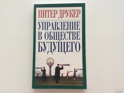 Лот: 6223534. Фото: 1. Управление в обществе будущего... Менеджмент