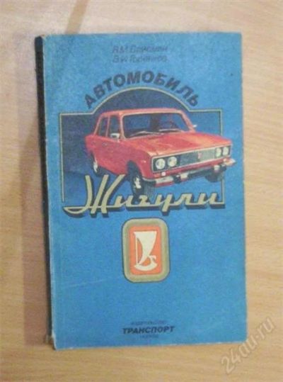 Лот: 890992. Фото: 1. Автомобиль Жигули. Справочники