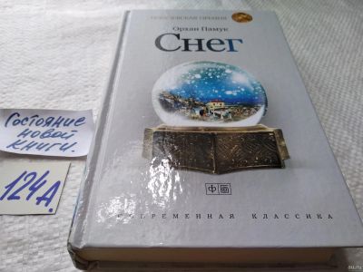 Лот: 17910294. Фото: 1. ок...(16..014) Памук Орхан. Снег... Художественная